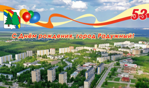  С Днём рождения, любимый город! 